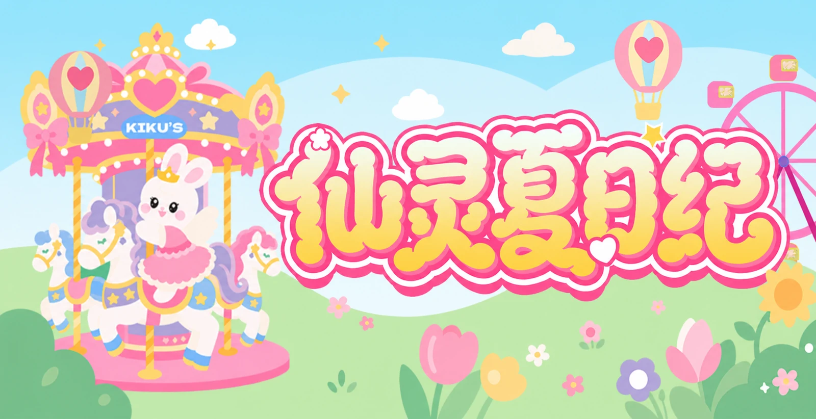 仙灵夏日纪，梦幻旋转木马与夏日花园